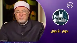 لعلهم يفقهون | حوار الأجيال | الأربعاء 11/9/2024 | الحلقة الكاملة