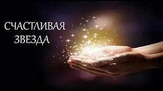 Александр ГамИ - Счастливая звезда