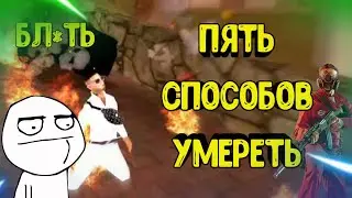 Пять Способов Умереть На SanTrope RP