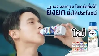 ไม่ว่าใครก็ยกได้ แล้วคุณล่ะ ยกเมจิ บัลแกเรีย โยเกิร์ตดื่มได้หรือยัง?