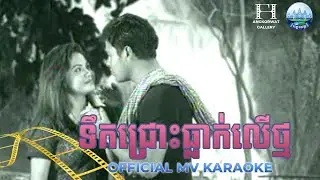 ទឹកជ្រោះធ្លាក់លើថ្ម KARAOKE ឌីណា ស៊ុននិច | AngkorWat Production