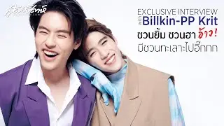 (Eng Sub) Exclusive Interview with Billkin-PP Krit: Guaranteed smiles and laughs—wait, they're st...