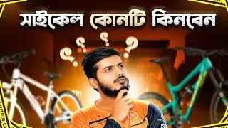 কোন সাইকেল কিনলে আপনি ঠকবেন না?