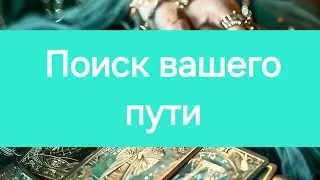 Поиск вашего пути.#mara#tarotube #tarot #таро #гадание#маратаро #таролог #раскладтаро #раскладонлайн