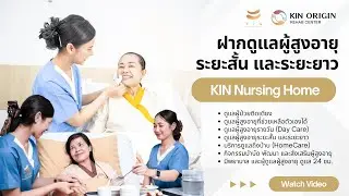 🏡 การดูแลผู้สูงอายุแบบเนอสซิ่งโฮม | ดูแลมากกว่าร่างกาย คือการดูแล “คุณภาพชีวิต”