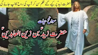 History of Hazrat Zahid bin Zain ul Abdeen// son of imam Sajjad//hazrat Zahid