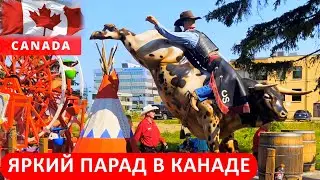 ЯРКИЙ ПАРАД В КАНАДЕ! СЧАСТЛИВЫЕ ЛЮДИ! КАК ЭТО ВЫГЛЯДИТ?