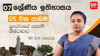 05 වන පාඩම | යුරෝපයේ පැරණි ශිෂ්ටාචාර | 03 වන කොටස | 07 ශ්‍රේණිය ඉතිහාසය