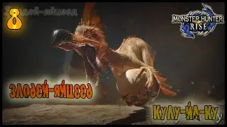 ЗЛОДЕЙ-ЯЙЦЕЕД, КУЛУ-ЙА-КУ =//= Monster Hunter: Rise №8