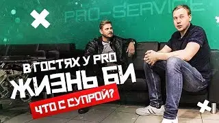 Жизнь Би в гостях у Pro Service. Что с Супрой?