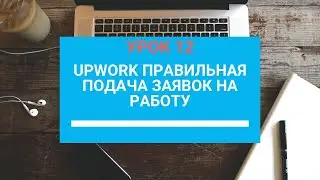 UpWork Правильная подача заявок на работу УРОК 12