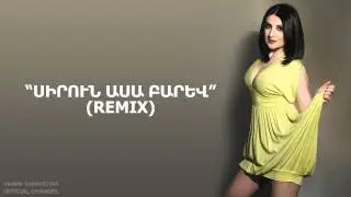 Hasmik Karapetyan - Sirun Asa Barev / Սիրուն ասա բարև (Remix)