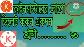 Kinemaster Logo Remove/Kinemaster Watermark Remover Bangla /কাইনমাস্টার ওয়াটারমার্ক রিমুভ।