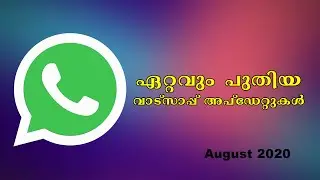 ഏറ്റവും പുതിയ വാട്സാപ്പ് അപ്ഡേറ്റുകൾ | Malayalam | Nikhil Kannanchery