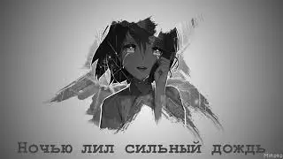 Бесплатный грустный бит - "Ночью лил сильный дождь"