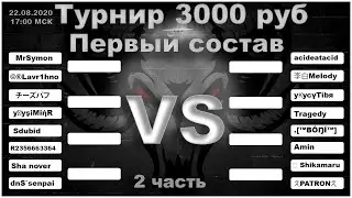 Турнир 3000 рублей Heroes Evolved  - Часть 2