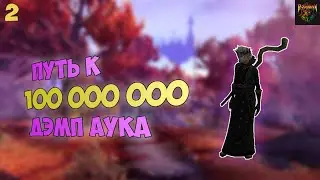 👾#2 ПУТЬ К СТА МИЛЛИОНАМ | WoW Dragonflight