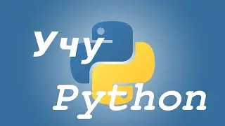 Учу Python. Занятие 1. Настройка IDE. Print. Input