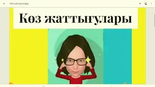 Көзге арналған жаттығулар/ Қашықтықтан оқыту