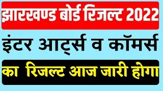 Jac Board Arts Commerce Result 2022 | Jac Board Class 12th Result 2022 | #short #jacupdate