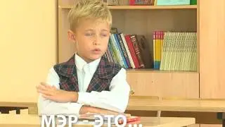«Объяснялки» Мэр – это…