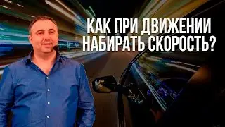 Как при движении набирать скорость?