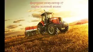 фс 17 карта золотой колос
