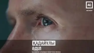 АЛЛАДАН АҚША СҰРАҒАН АДАМ