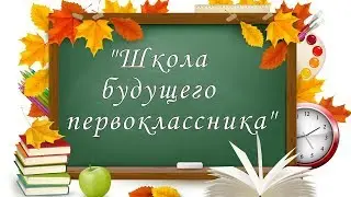 По дорожке в первый класс