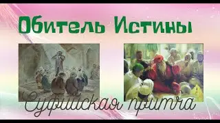 Обитель Истины. Суфийская притча.