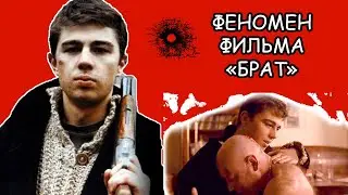 Феномен фильма 
