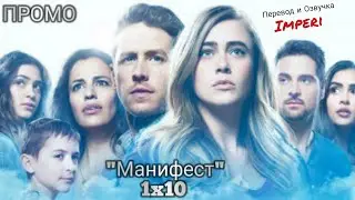 Манифест 1 сезон 10 серия / Manifest 1x10 / Русское промо