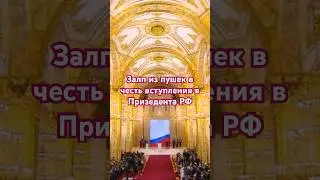Путин вступил в Должность Президента 