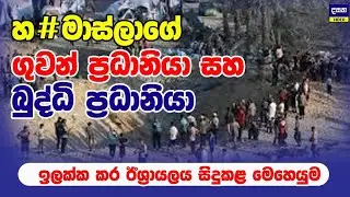 හ#මාස් ගුවන් සහ බුද්ධි ප්‍රධානියාට ඊශ්‍රායලය කළ දේ | Middle East War Update