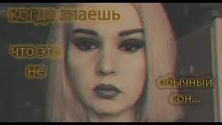 Осознанные (люцидные) сны. Сны с полётами, эротические и прогулки в ином мире. Как у меня это было.