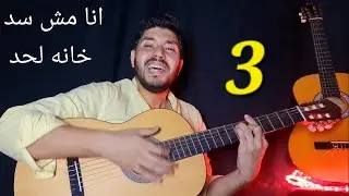 اجمل اغانى الملحن احمد مدكور الجزء الثالث - كلماتى والحانى وادائى ❤️ يارب تعجبكم - guitar songs