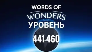 WOW 441-460 уровень