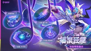 【新造型】刀鋒寶貝「搖滾狂飆」｜造型展示影片《Garena 傳說對決》