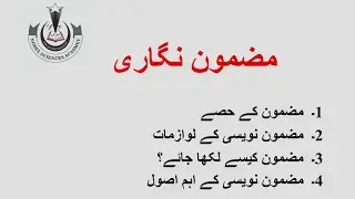 Essay Writing in Urdu|mazmoon likhny ka tarika|Urdu Essay writing