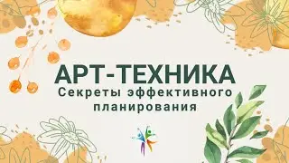 Секреты эффективного планирования с помощью  арт техники