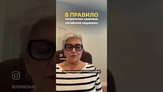 Правила сохранения здоровья Китайской медицины
