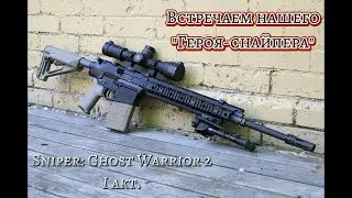 Прохождение Sniper Ghost Warrior 2 №1