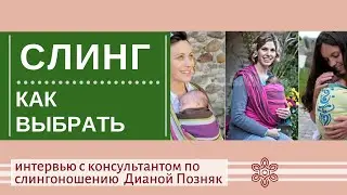 Как выбрать слинг? Интервью с консультантом по слингоношению Дианой Позняк
