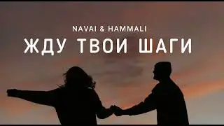 NAVAI & HAMMALI - Жду твои шаги | Музыка 2023