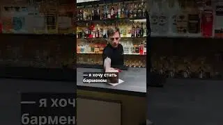 Ожидание - реальность short #shorts #barmen