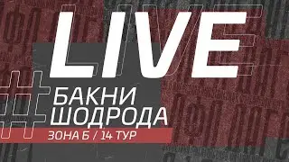 ⚽ БАКНИ - ШОДРОДА ⚽. 14-й тур Второй лиги Денеб ЛФЛ Дагестана 2022/2023 гг. Зона Б.