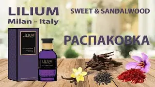 Lilium Sweet & Sandalwood - распаковка парфюма