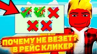 Где Третий Питомец? Когда он Выпадет? в Рейс Кликер!