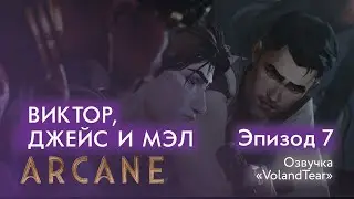 Аркейн - Эпизод 7 - Мэл, Джейс, Виктор - Озвучка 