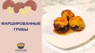 Фаршированные грибы